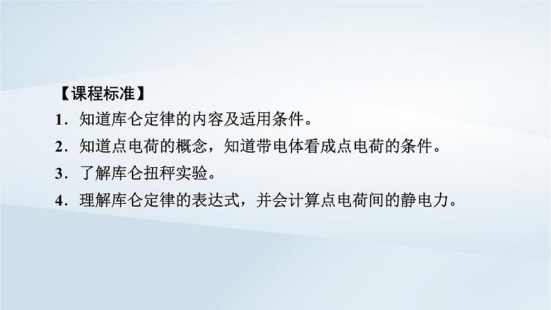 新教材2023年高中物理第9章静电场及其应用2库仑定律第1课时库仑定律课件新人教版必修第三册第5页