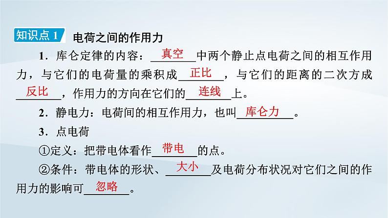 新教材2023年高中物理第9章静电场及其应用2库仑定律第1课时库仑定律课件新人教版必修第三册第8页