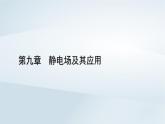 新教材2023年高中物理第9章静电场及其应用2库仑定律第2课时库仑定律的应用课件新人教版必修第三册
