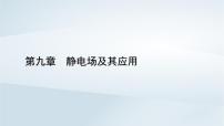 高中物理第九章 静电场及其应用2 库仑定律教学课件ppt