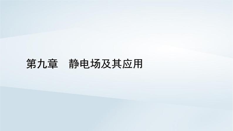 新教材2023年高中物理第9章静电场及其应用2库仑定律第2课时库仑定律的应用课件新人教版必修第三册第1页