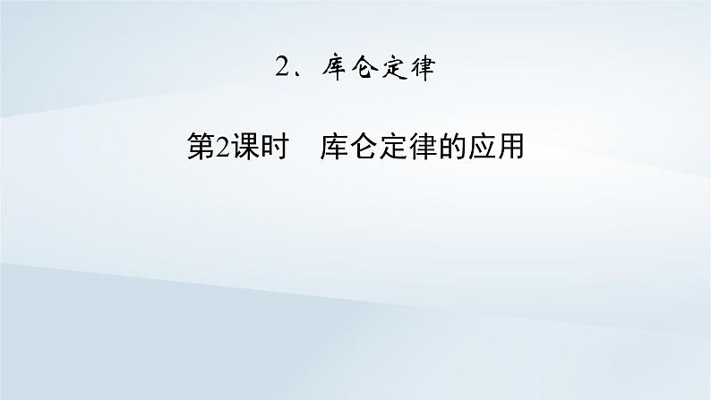 新教材2023年高中物理第9章静电场及其应用2库仑定律第2课时库仑定律的应用课件新人教版必修第三册第2页