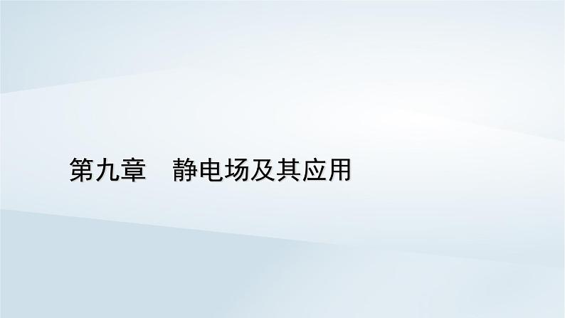 新教材2023年高中物理第9章静电场及其应用3电场电场强度第1课时电场电场强度电场线课件新人教版必修第三册01