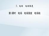 新教材2023年高中物理第9章静电场及其应用3电场电场强度第1课时电场电场强度电场线课件新人教版必修第三册