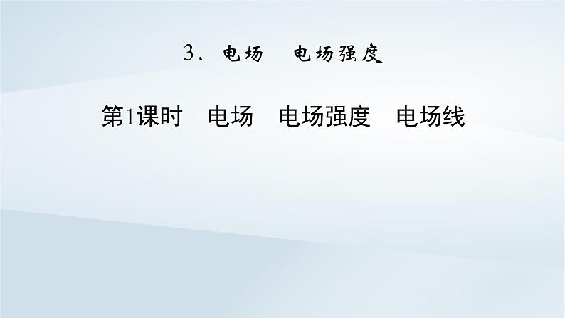 新教材2023年高中物理第9章静电场及其应用3电场电场强度第1课时电场电场强度电场线课件新人教版必修第三册02