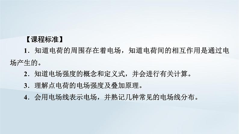 新教材2023年高中物理第9章静电场及其应用3电场电场强度第1课时电场电场强度电场线课件新人教版必修第三册05