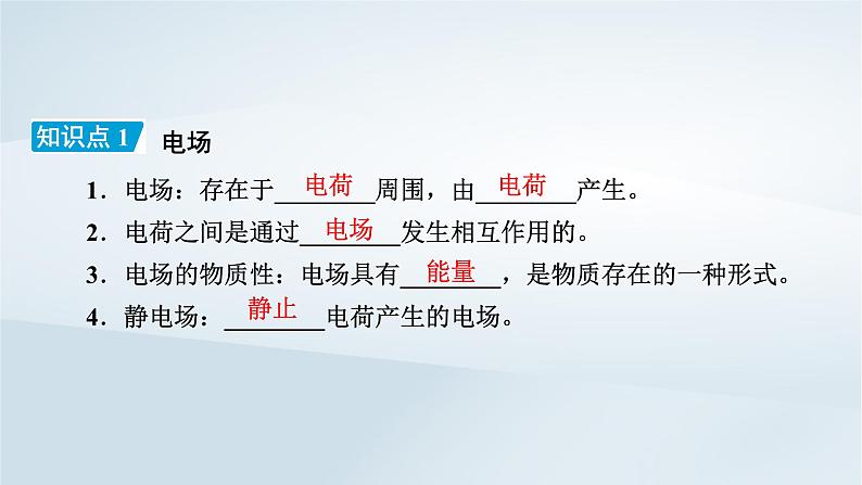 新教材2023年高中物理第9章静电场及其应用3电场电场强度第1课时电场电场强度电场线课件新人教版必修第三册08