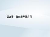 新教材2023年高中物理第9章静电场及其应用3电场电场强度第2课时习题课场强叠加带电粒子体运动分析课件新人教版必修第三册