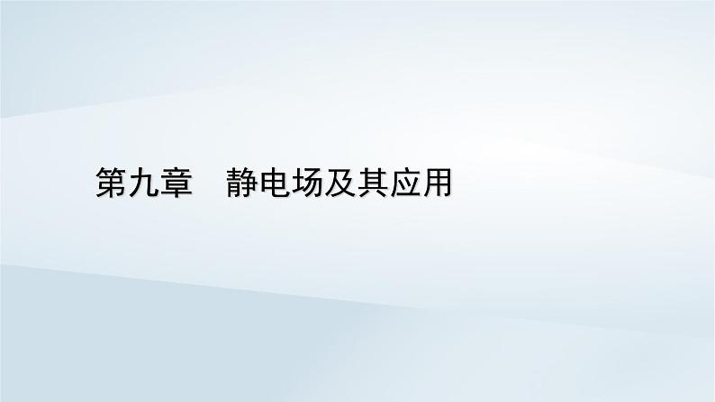 新教材2023年高中物理第9章静电场及其应用3电场电场强度第2课时习题课场强叠加带电粒子体运动分析课件新人教版必修第三册01