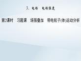 新教材2023年高中物理第9章静电场及其应用3电场电场强度第2课时习题课场强叠加带电粒子体运动分析课件新人教版必修第三册