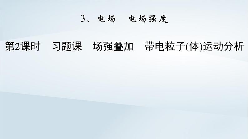 新教材2023年高中物理第9章静电场及其应用3电场电场强度第2课时习题课场强叠加带电粒子体运动分析课件新人教版必修第三册02