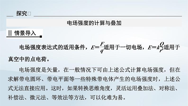 新教材2023年高中物理第9章静电场及其应用3电场电场强度第2课时习题课场强叠加带电粒子体运动分析课件新人教版必修第三册05