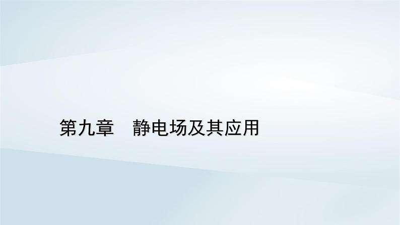 新教材2023年高中物理第9章静电场及其应用4静电的防止与利用课件新人教版必修第三册01