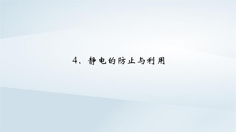 新教材2023年高中物理第9章静电场及其应用4静电的防止与利用课件新人教版必修第三册02