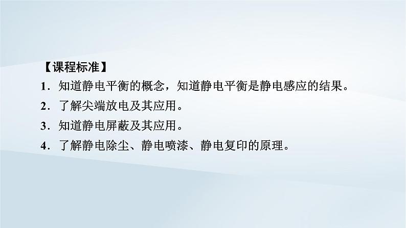 新教材2023年高中物理第9章静电场及其应用4静电的防止与利用课件新人教版必修第三册05
