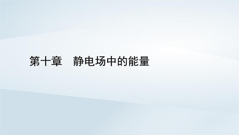 新教材2023年高中物理第10章静电场中的能量1电势能和电势课件新人教版必修第三册第1页