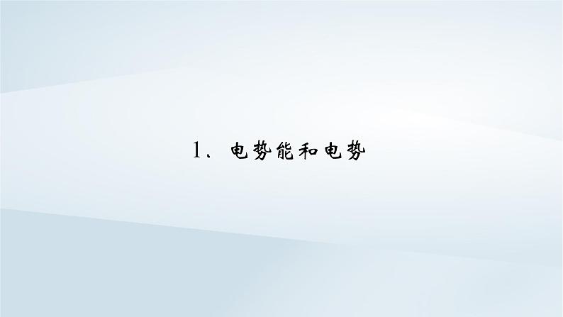 新教材2023年高中物理第10章静电场中的能量1电势能和电势课件新人教版必修第三册第2页