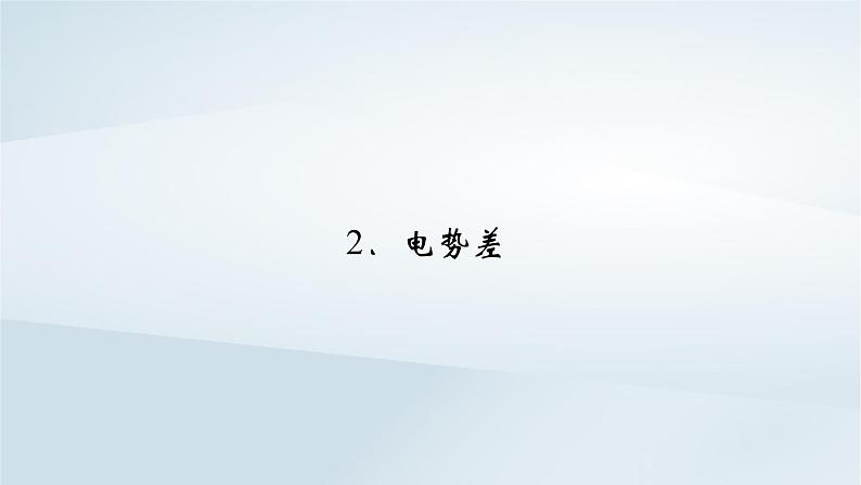 新教材2023年高中物理第10章静电场中的能量2电势差课件新人教版必修第三册第2页