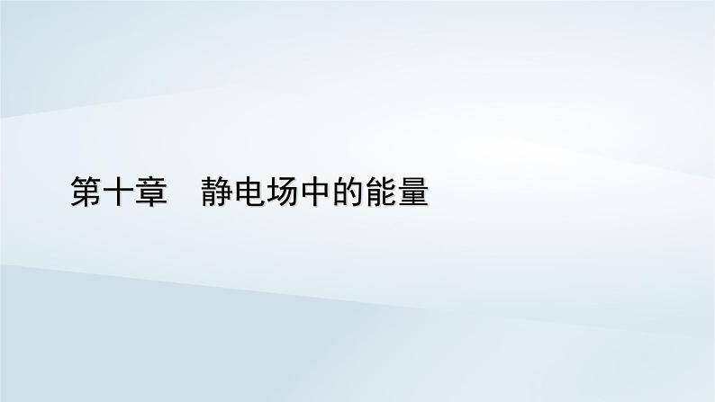 新教材2023年高中物理第10章静电场中的能量3电势差与电场强度的关系第1课时电势差与场强的基本关系课件新人教版必修第三册01