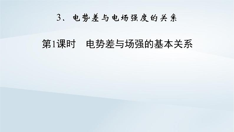 新教材2023年高中物理第10章静电场中的能量3电势差与电场强度的关系第1课时电势差与场强的基本关系课件新人教版必修第三册02