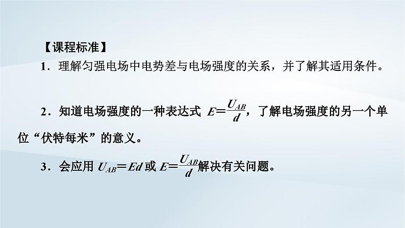 新教材2023年高中物理第10章静电场中的能量3电势差与电场强度的关系第1课时电势差与场强的基本关系课件新人教版必修第三册05