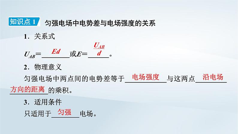 新教材2023年高中物理第10章静电场中的能量3电势差与电场强度的关系第1课时电势差与场强的基本关系课件新人教版必修第三册08