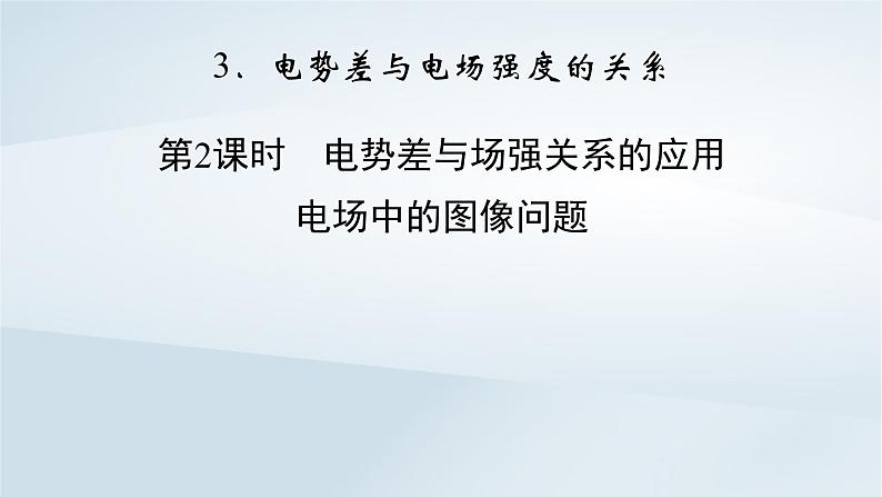 新教材2023年高中物理第10章静电场中的能量3电势差与电场强度的关系第2课时电势差与场强关系的应用电场中的图像问题课件新人教版必修第三册第2页