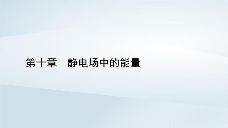 新教材2023年高中物理第10章静电场中的能量4电容器的电容第1课时电容器的电容课件新人教版必修第三册第1页