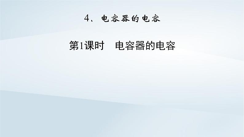 新教材2023年高中物理第10章静电场中的能量4电容器的电容第1课时电容器的电容课件新人教版必修第三册第2页