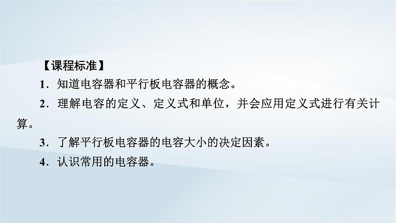 新教材2023年高中物理第10章静电场中的能量4电容器的电容第1课时电容器的电容课件新人教版必修第三册第5页