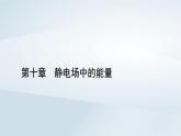 新教材2023年高中物理第10章静电场中的能量5带电粒子在电场中的运动课件新人教版必修第三册