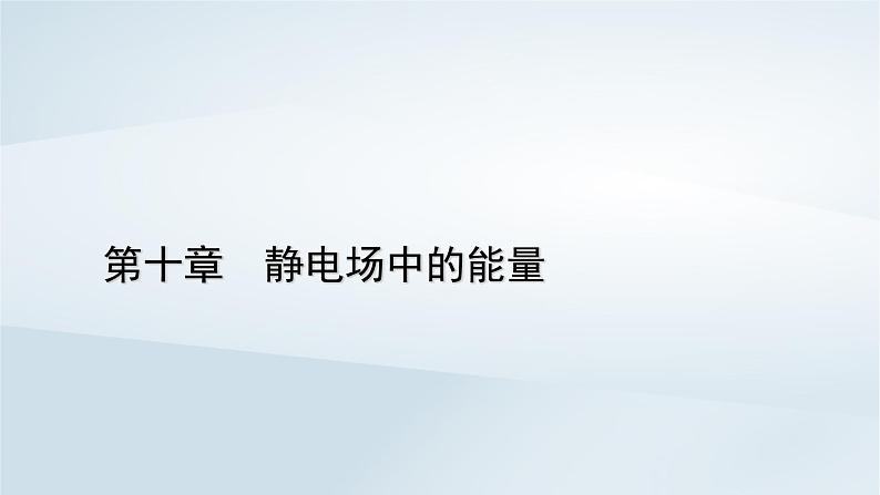 新教材2023年高中物理第10章静电场中的能量5带电粒子在电场中的运动课件新人教版必修第三册01