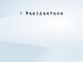 新教材2023年高中物理第10章静电场中的能量5带电粒子在电场中的运动课件新人教版必修第三册