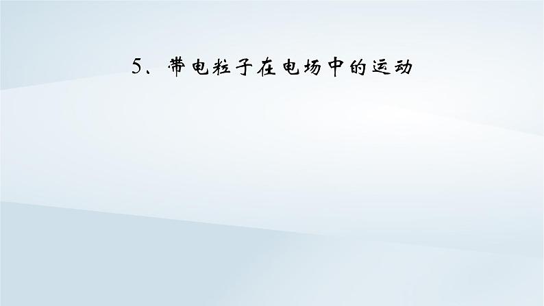 新教材2023年高中物理第10章静电场中的能量5带电粒子在电场中的运动课件新人教版必修第三册02