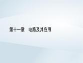 新教材2023年高中物理第11章电路及其应用1电源和电流课件新人教版必修第三册