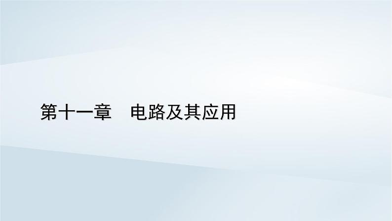 新教材2023年高中物理第11章电路及其应用2导体的电阻课件新人教版必修第三册01