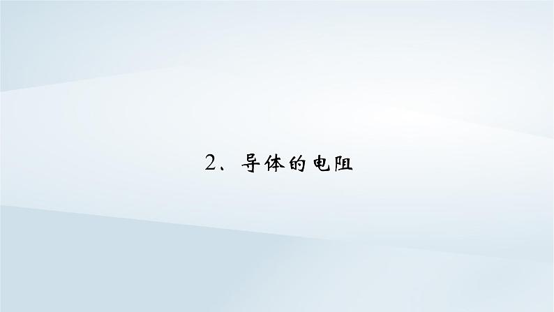 新教材2023年高中物理第11章电路及其应用2导体的电阻课件新人教版必修第三册02