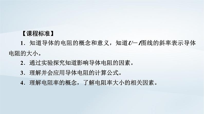 新教材2023年高中物理第11章电路及其应用2导体的电阻课件新人教版必修第三册05