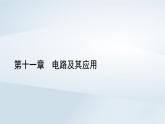 新教材2023年高中物理第11章电路及其应用4串联电路和并联电路第1课时串并联电路与电表改装课件新人教版必修第三册
