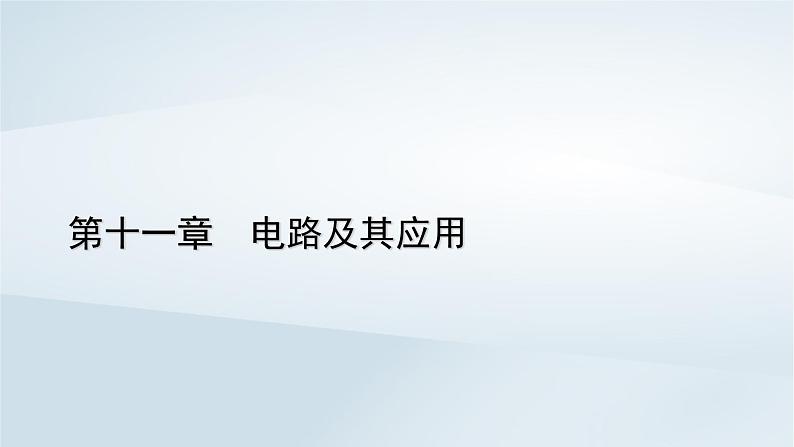 新教材2023年高中物理第11章电路及其应用4串联电路和并联电路第1课时串并联电路与电表改装课件新人教版必修第三册第1页