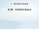 新教材2023年高中物理第11章电路及其应用4串联电路和并联电路第1课时串并联电路与电表改装课件新人教版必修第三册