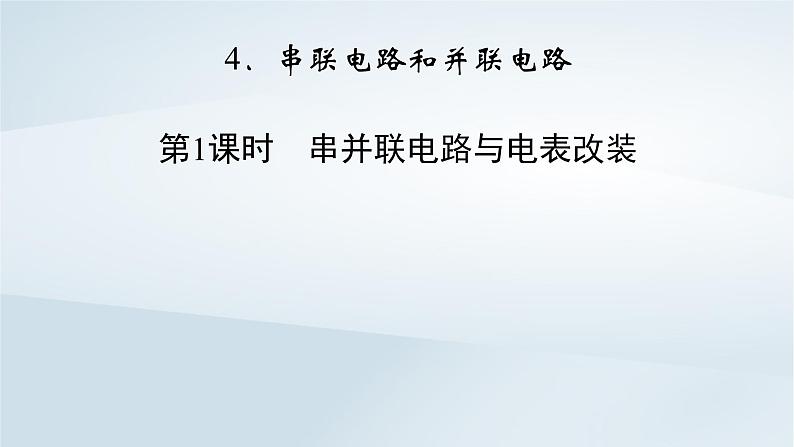 新教材2023年高中物理第11章电路及其应用4串联电路和并联电路第1课时串并联电路与电表改装课件新人教版必修第三册第2页