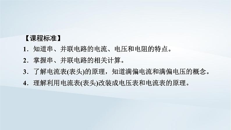 新教材2023年高中物理第11章电路及其应用4串联电路和并联电路第1课时串并联电路与电表改装课件新人教版必修第三册第5页