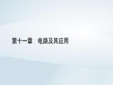 新教材2023年高中物理第11章电路及其应用5串联电路和并联电路课件新人教版必修第三册