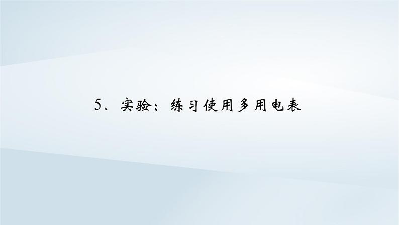 新教材2023年高中物理第11章电路及其应用5串联电路和并联电路课件新人教版必修第三册第2页