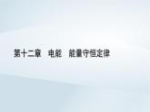 新教材2023年高中物理第12章电能能量守恒定律1电路中的能量转化课件新人教版必修第三册