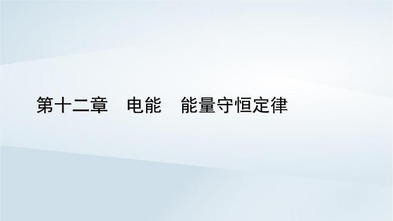 新教材2023年高中物理第12章电能能量守恒定律1电路中的能量转化课件新人教版必修第三册01