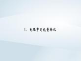 新教材2023年高中物理第12章电能能量守恒定律1电路中的能量转化课件新人教版必修第三册