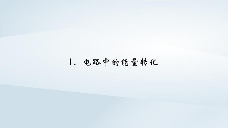 新教材2023年高中物理第12章电能能量守恒定律1电路中的能量转化课件新人教版必修第三册02