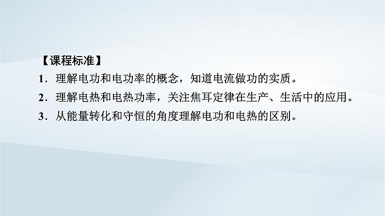 新教材2023年高中物理第12章电能能量守恒定律1电路中的能量转化课件新人教版必修第三册05